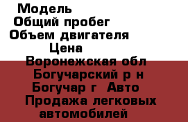  › Модель ­ Toyota ToyoAce › Общий пробег ­ 360 000 › Объем двигателя ­ 1 812 › Цена ­ 39 900 - Воронежская обл., Богучарский р-н, Богучар г. Авто » Продажа легковых автомобилей   